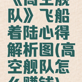 《高空舰队》飞船着陆心得解析图(高空舰队怎么赚钱)