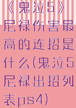 《鬼泣5》尼禄伤害最高的连招是什么(鬼泣5尼禄出招列表ps4)
