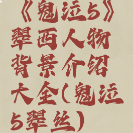 《鬼泣5》翠西人物背景介绍大全(鬼泣5翠丝)