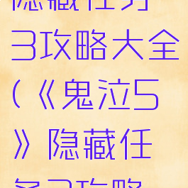 《鬼泣5》隐藏任务3攻略大全(《鬼泣5》隐藏任务3攻略大全视频)