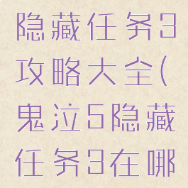 《鬼泣5》隐藏任务3攻略大全(鬼泣5隐藏任务3在哪儿)