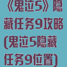 《鬼泣5》隐藏任务9攻略(鬼泣5隐藏任务9位置)