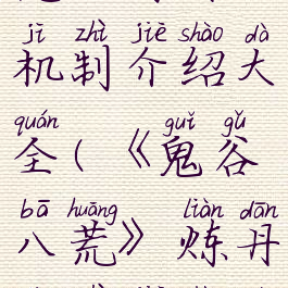 《鬼谷八荒》炼丹机制介绍大全(《鬼谷八荒》炼丹机制介绍大全图解)