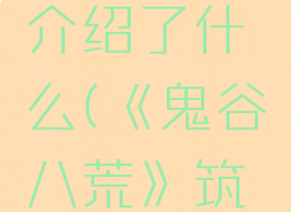 《鬼谷八荒》筑基之后玩法介绍了什么(《鬼谷八荒》筑基之后玩法介绍了什么)
