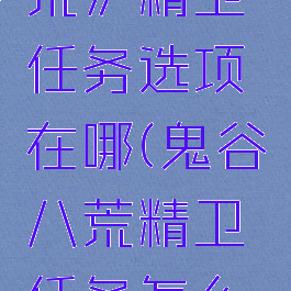 《鬼谷八荒》精卫任务选项在哪(鬼谷八荒精卫任务怎么过)
