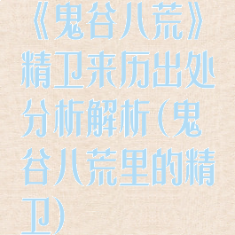 《鬼谷八荒》精卫来历出处分析解析(鬼谷八荒里的精卫)