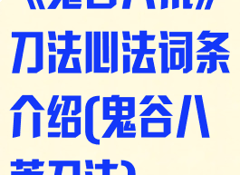 《鬼谷八荒》刀法心法词条介绍(鬼谷八荒刀法)
