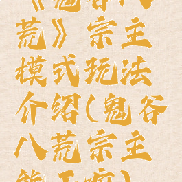 《鬼谷八荒》宗主模式玩法介绍(鬼谷八荒宗主能干嘛)