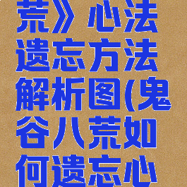 《鬼谷八荒》心法遗忘方法解析图(鬼谷八荒如何遗忘心法)