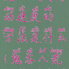 《鬼谷八荒》提高移动速度的方法是什么(鬼谷八荒如何快速移动)