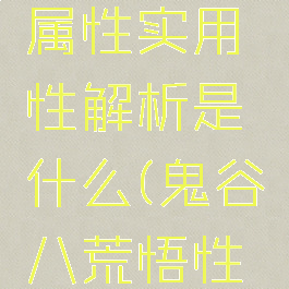 《鬼谷八荒》悟性属性实用性解析是什么(鬼谷八荒悟性多少够用贴吧)