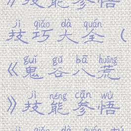 《鬼谷八荒》技能参悟技巧大全(《鬼谷八荒》技能参悟技巧大全图片)