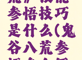 《鬼谷八荒》技能参悟技巧是什么(鬼谷八荒参悟多次还是加一)