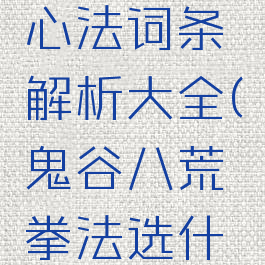 《鬼谷八荒》拳法心法词条解析大全(鬼谷八荒拳法选什么逆天改命)