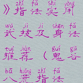 《鬼谷八荒》指法实用武技及身法推荐(鬼谷八荒指法流)