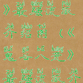 《鬼谷八荒》最强流派介绍图(《鬼谷八荒》最强流派介绍图片)