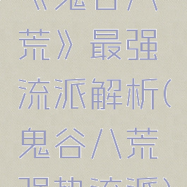 《鬼谷八荒》最强流派解析(鬼谷八荒强势流派)