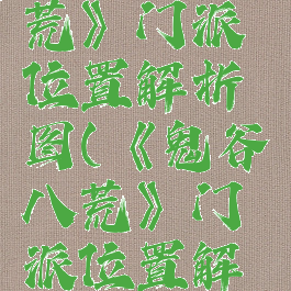 《鬼谷八荒》门派位置解析图(《鬼谷八荒》门派位置解析图视频)