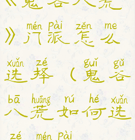 《鬼谷八荒》门派怎么选择(鬼谷八荒如何选择门派)