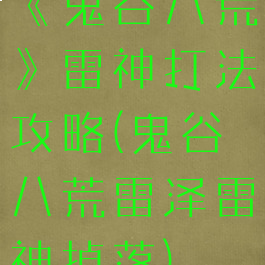 《鬼谷八荒》雷神打法攻略(鬼谷八荒雷泽雷神掉落)