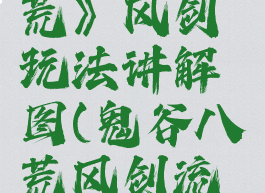 《鬼谷八荒》风剑玩法讲解图(鬼谷八荒风剑流怎么玩)