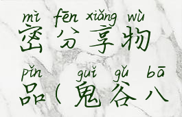 《鬼谷八荒》npc秘密分享物品(鬼谷八荒npc索要秘籍)