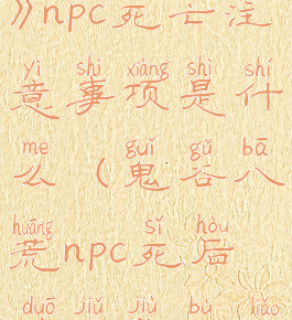 《鬼谷八荒》npc死亡注意事项是什么(鬼谷八荒npc死后多久救不了)