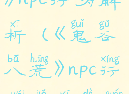 《鬼谷八荒》npc行为解析(《鬼谷八荒》npc行为解析大全)