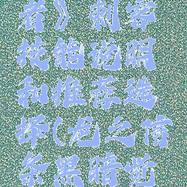 《龙之信条:黑暗觉者》刺客技能说明和推荐选择(龙之信条黑暗觉者刺客攻略)