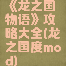 《龙之国物语》攻略大全(龙之国度mod)