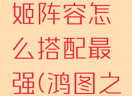 《鸿图之下》蔡文姬阵容怎么搭配最强(鸿图之下蔡文姬有用吗)