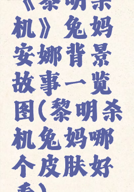 《黎明杀机》兔妈安娜背景故事一览图(黎明杀机兔妈哪个皮肤好看)