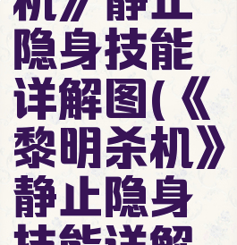 《黎明杀机》静止隐身技能详解图(《黎明杀机》静止隐身技能详解图视频)