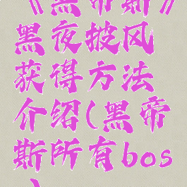 《黑帝斯》黑夜披风获得方法介绍(黑帝斯所有boss)