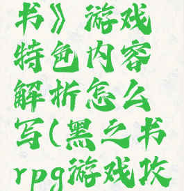 《黑色之书》游戏特色内容解析怎么写(黑之书rpg游戏攻略)