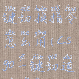 《csgo》一键切换指令怎么用(csgo一键切道具指令)