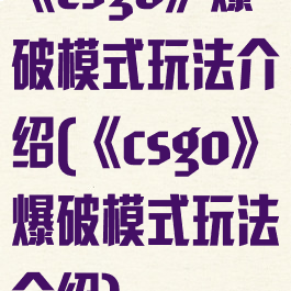 《csgo》爆破模式玩法介绍(《csgo》爆破模式玩法介绍)
