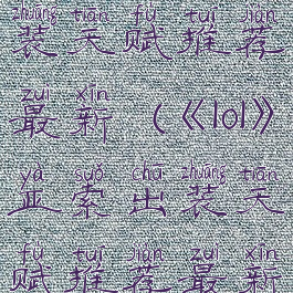 《lol》亚索出装天赋推荐最新(《lol》亚索出装天赋推荐最新版)