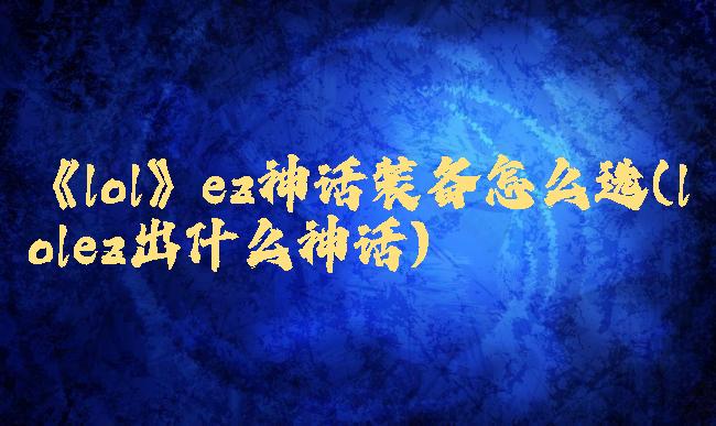 《lol》ez神话装备怎么选(lolez出什么神话)