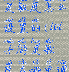《lol手游》灵敏度怎么设置的(lol手游灵敏度在哪里调整)