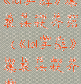 《lol手游》爆裂法杖介绍(《lol手游》爆裂法杖介绍)