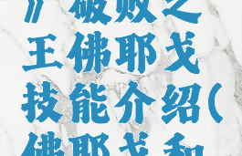 《lol手游》破败之王佛耶戈技能介绍(佛耶戈和破败)