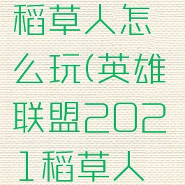 《lol手游》稻草人怎么玩(英雄联盟2021稻草人打法)