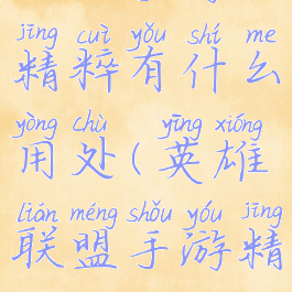 《lol手游》精粹有什么用处(英雄联盟手游精粹)
