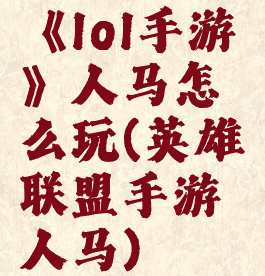 《lol手游》人马怎么玩(英雄联盟手游人马)