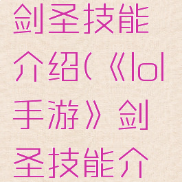《lol手游》剑圣技能介绍(《lol手游》剑圣技能介绍视频)