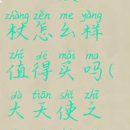 《lol手游》大天使之杖怎么样值得买吗(大天使之杖适合什么英雄)