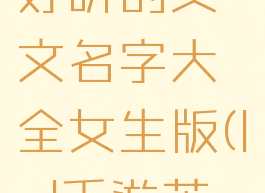 《lol手游》好听的英文名字大全女生版(lol手游英文昵称)