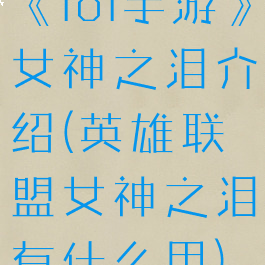 《lol手游》女神之泪介绍(英雄联盟女神之泪有什么用)