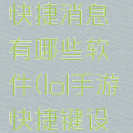 《lol手游》快捷消息有哪些软件(lol手游快捷键设置)